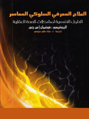cover image of العلاج المعرفي السلوكي المعاصر